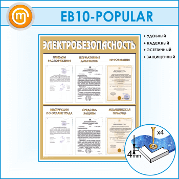 Стенд «Электробезопасность» с 6 карманами (EB-10)